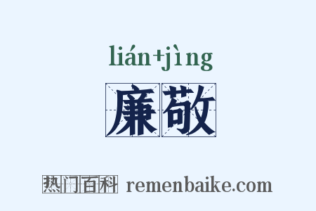 廉敬是什么意思的图片